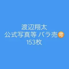 SnowMan渡辺翔太 公式写真、舞台写真まとめ売り