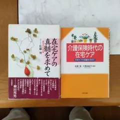 在宅ケアの真髄を求めて : 私の歩んだ一筋の道のサムネイル