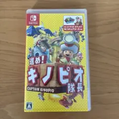 進め!キノピオ隊長