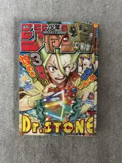 週刊少年ジャンプ Dr.STONE 3周年特集号