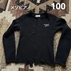 最終お値下げ　メゾピアノ　カーディガン　黒