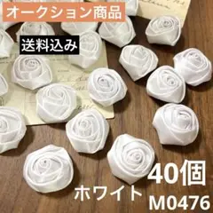 ハンドメイド素材 薔薇　コサージュ　モチーフ　40個