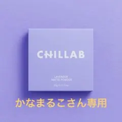 かなまるこさん専用1個CHILLAB ラベンダー マットパウダーのサムネイル