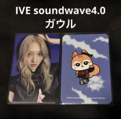 IVE sound wave 4.0 特典 ガウル トレカ