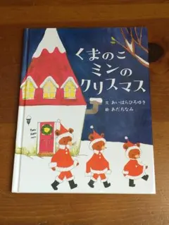 くまのこミンのクリスマス