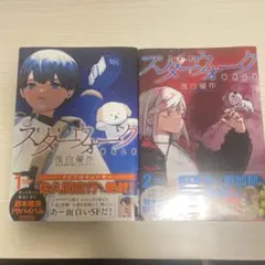 スターウォーク 1巻 【特典付き・新品】 - メルカリ