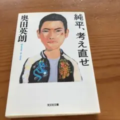 純平、考え直せ