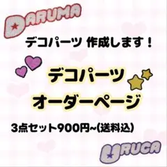 ✧︎オーダーページ✧︎ デコうちわ うちわデコ パーツ 名前 推し活