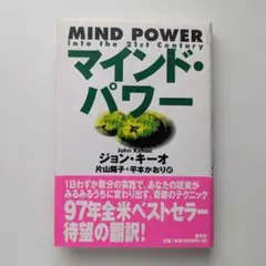 マインド・パワー　 ジョン・キーオ著