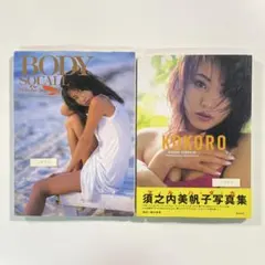 【送料無料】須之内美帆子 写真集２冊「BODY SQUALL」「KOKORO」