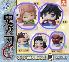 鬼滅の刃 おねむたん スペシャルリミックス 肆