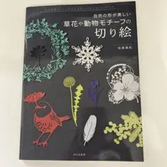 自然の形が美しい草花や動物モチーフの切り絵