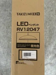 TAKIZUMI LEDペンダントライト RV12047