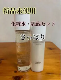 新品未使用　エリクシール 化粧水•乳液✖️さっぱり