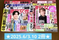 ☆週刊女性2025.6/3.10日号 抜け無し2冊☆園遊会、中島裕翔ピンナップ