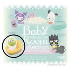 サンリオ　けろけろけろっぴ　ベビールームコレクション 第2弾