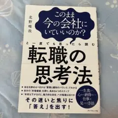 このまま今の会社にいていいのか?と一度でも思ったら読む 転職の思考法