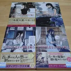 三上延 ビブリア古書堂の事件手帖 1~4巻 4冊セット