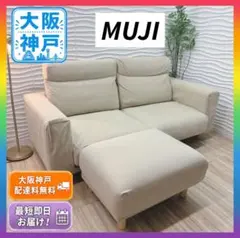 ◇大阪府神戸市送料無料！◇無印良品◇ソファ◇2.5人がけ◇オットマン付き◇
