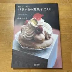 新版 トレ・ボン！パリからのお菓子だより 小林かなえ