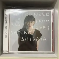 2025年最新】柴田聡子 愛の休日の人気アイテム - メルカリ