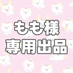 もも様 専用オーダーページ