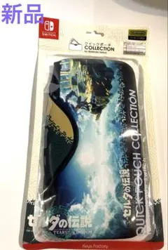 新品　Nintendo Switch ゼルダの伝説 クイックポーチ