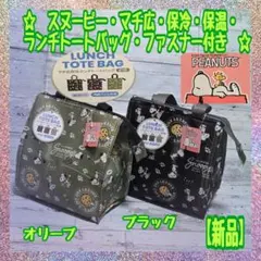 【新品】★スヌーピー ★マチ広★ 保冷保温★ランチ手提げバッグ★ファスナー付★C