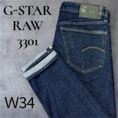 G-STAR RAW 3301 テーパードデニム W34 濃紺 インディゴ