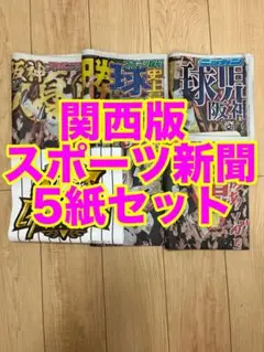 【2025年９月８日 阪神優勝】未読 関西スポーツ新聞記念5紙セット　保存版19