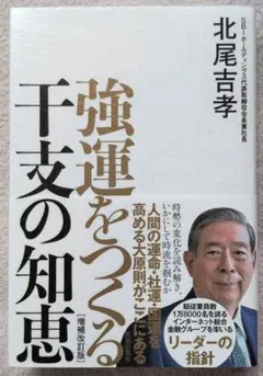 強運をつくる干支の知恵　北尾吉孝