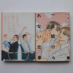 一生続けられない仕事　森&三上編　人ななぜ働かなければならないのか　山田ユギ