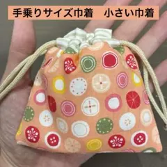 ミニミニ巾着242番 手乗りサイズ巾着　小さい巾着★和柄　フルーツ　果物