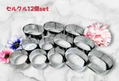 「洋菓子型♡セルクル12個set」のサムネイル