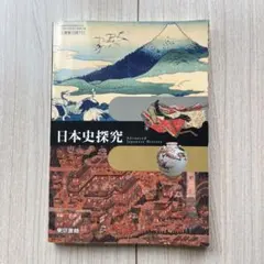 日本史探究＊東京書籍＊高等学校教科書
