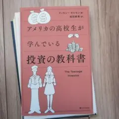 裁断済み　アメリカの高校生が学んでいる投資の教科書