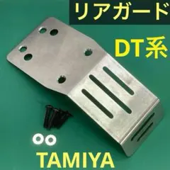 タミヤ DT系 ステンレス リア バンパー RC バギー DT-02 DT-03のサムネイル