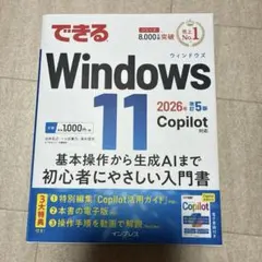 できるWindows 11 2026年 改訂5版 Copilot対応