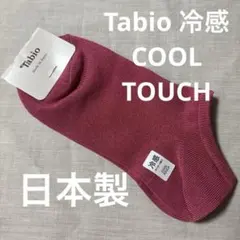 新品タグ付Tabio 冷感 アンクルソックス レディース22.5〜24.5タビオのサムネイル