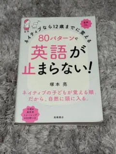 ネイティブなら12歳までに覚える 80パターンで英語が止まらない!のサムネイル