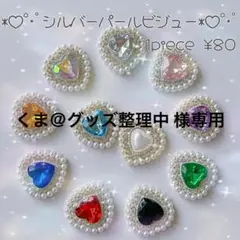 くま@グッズ整理中様専用