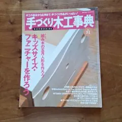 2026年最新】手づくり木工事典の人気アイテム - メルカリ