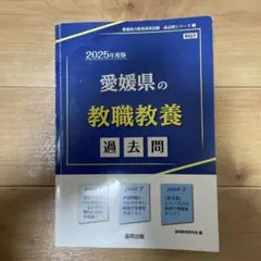 愛媛県 教職教養 2025
