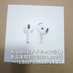【新品未開封】AirPods4 本体 (定価21,800円)