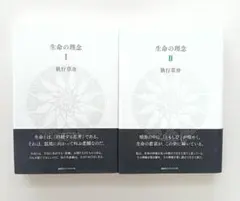 生命の理念 I・II 2冊セット 執行草舟 - メルカリ