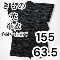 ○【美品✨】きもの英 第2期 洗える着物 単衣 小紋 黒色 幾何学文