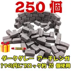 250個大型アーチ1/18ミニチュア アーチレンガ ダークグレー ジオラマ 模型