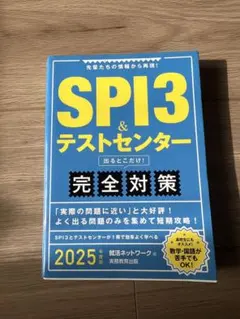 SPI3 & テストセンター 完全対策 2025