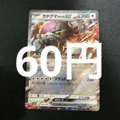 【残4】ポケモンカードバラ売り　アカツキガチグマexのサムネイル
