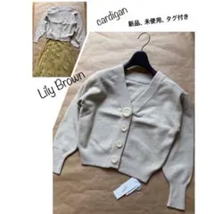 【新品】リリーブラウン　ボタンがお洒落な、合わせやすいお色のニットカーディガン